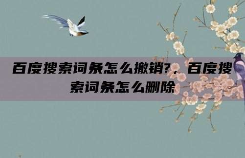 百度搜索词条怎么撤销?，百度搜索词条怎么删除