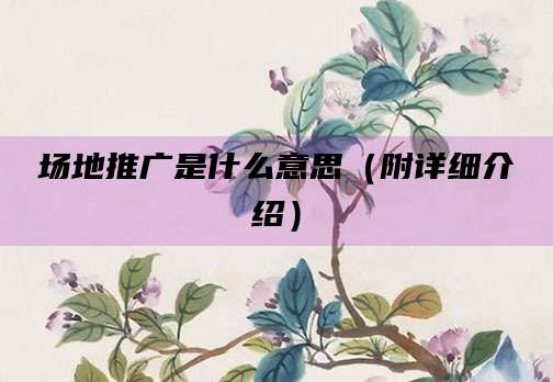 场地推广是什么意思（附详细介绍）